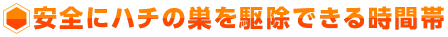 安全にハチの巣を駆除できる時間帯