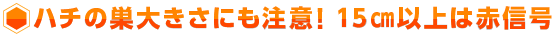 ハチの巣大きさにも注意!15㎝以上は赤信号